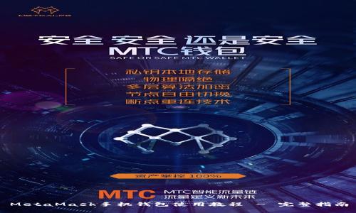 MetaMask手机钱包使用教程 - 完整指南