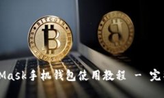 MetaMask手机钱包使用教程 - 完整指南