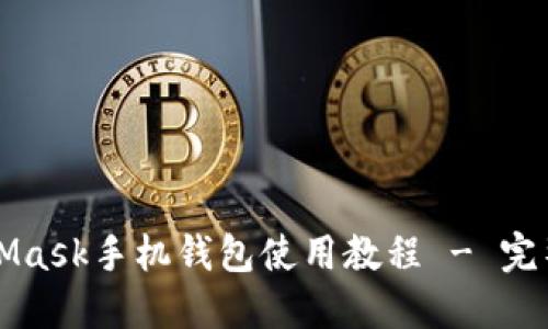 MetaMask手机钱包使用教程 - 完整指南