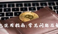 小狐钱包使用指南：常见问题及解决方