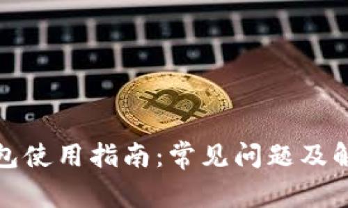 小狐钱包使用指南:常见问题及解决方案