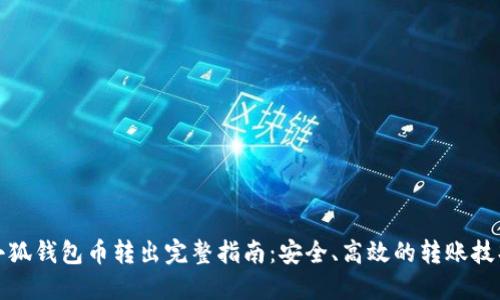小狐钱包币转出完整指南:安全、高效的转账技巧