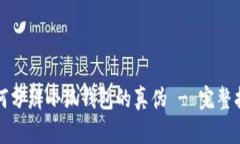 如何分辨小狐钱包的真伪 - 完整指南