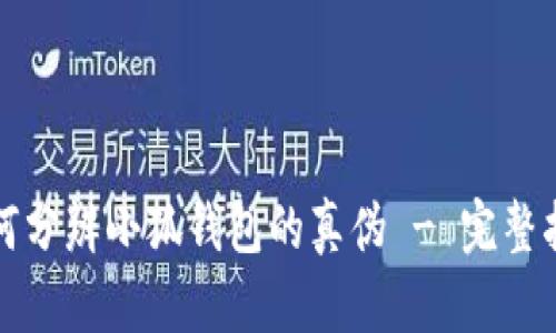 如何分辨小狐钱包的真伪 - 完整指南