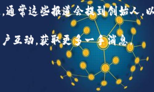 关于“小狐钱包创始人”的具体信息较少，而我的数据库截至到2023年10月，并没有更新到最新的创业信息，具体的创始人和相关图片需要查看官方网站或最新的新闻报道。您可以尝试以下几种方式来获取相关信息：

1. **官方网站**：访问小狐钱包的官方网站，通常能够在“关于我们”或“团队介绍”栏目中找到创始人及团队成员的信息。

2. **社交媒体**：查看小狐钱包的官方社交媒体账号，比如微博、微信，通常会发布与公司或团队相关的最新动向与信息。

3. **新闻报道**：通过新闻网站或区块链相关的行业资讯平台，搜索“小狐钱包”相关的报道，通常这些报道会提到创始人，以及他们的创业故事。

4. **社群和论坛**：在相关的区块链论坛、社区如 Reddit 或 Telegram 群组中，与其他用户互动，获取更多一手消息。

如果您需要更详细的信息或特定的讨论，可以提供更明确的方向和问题，我会尽力帮助您。