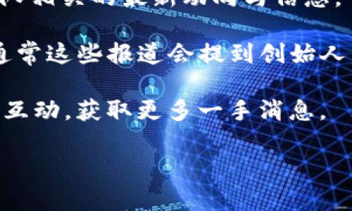 关于“小狐钱包创始人”的具体信息较少，而我的数据库截至到2023年10月，并没有更新到最新的创业信息，具体的创始人和相关图片需要查看官方网站或最新的新闻报道。您可以尝试以下几种方式来获取相关信息：

1. **官方网站**：访问小狐钱包的官方网站，通常能够在“关于我们”或“团队介绍”栏目中找到创始人及团队成员的信息。

2. **社交媒体**：查看小狐钱包的官方社交媒体账号，比如微博、微信，通常会发布与公司或团队相关的最新动向与信息。

3. **新闻报道**：通过新闻网站或区块链相关的行业资讯平台，搜索“小狐钱包”相关的报道，通常这些报道会提到创始人，以及他们的创业故事。

4. **社群和论坛**：在相关的区块链论坛、社区如 Reddit 或 Telegram 群组中，与其他用户互动，获取更多一手消息。

如果您需要更详细的信息或特定的讨论，可以提供更明确的方向和问题，我会尽力帮助您。