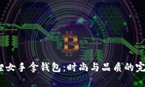 金狐狸女手拿钱包:时尚与品质的完美结合