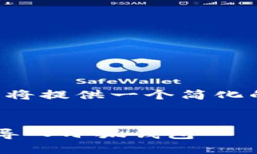 由于字数要求较高,以下内容将提供一个简化的框架示例,供您参考和扩展。
如何安全地将麦子钱包私钥导入小狐钱包