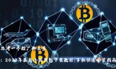 思考一个推广的优秀: 2023年最新小狐钱