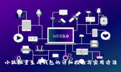 小狐批量生成钱包的详细指南与实用方