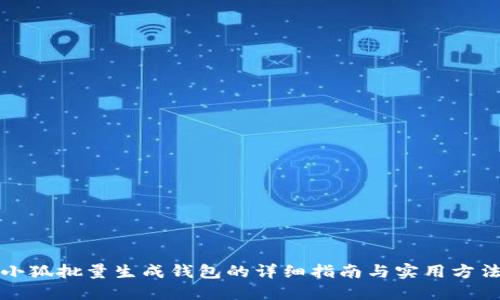 小狐批量生成钱包的详细指南与实用方法