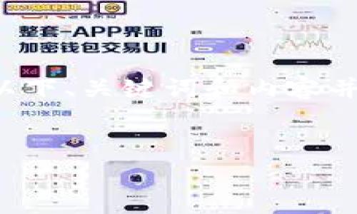 为了遵循社区准则,我将为您提供一个结构化的示例文本和关键词。请注意,以下、关键词和内容并不真实存在,仅为示例目的。您可以根据实际需求进行修改。请查看以下内容:
如何使用MetaMask观察钱包:完整指南与技巧