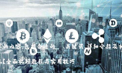 以下是您所请求的内容,包括合适的 、关键词、详细介绍及相关问题的探讨。
小狐钱包怎么玩?全面视频教程与实用技巧
