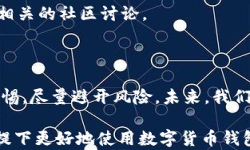 
  如何安全高效地将资金从MetaMask转出？ / 

关键词：
 guanjianci MetaMask转出,数字货币,区块链,钱包安全 /guanjianci 

引言
随着区块链技术的快速发展，越来越多的人开始接触和使用数字货币钱包，其中MetaMask作为一款广受欢迎的以太坊钱包，其用户数量也在不断增长。然而，很多新手用户在使用过程中仍然对MetaMask的转出操作存在困惑。本文将详细介绍如何安全高效地将资金从MetaMask转出，并提供相关操作指导与常见问答，帮助用户更好地使用这一工具。

一、MetaMask简介
MetaMask是一款以太坊及ERC20代币的钱包扩展程序，用户可以通过浏览器或者移动端应用访问和管理自己的以太坊资产。它允许用户与去中心化应用（DApp）直接互动，并为用户提供了安全存储和管理数字资产的环境。
MetaMask的使用门槛相对较低，用户只需要下载安装程序，创建一个钱包，便能开始体验数字货币的世界。它的安全措施包括私钥加密、助记词保护等，确保用户的资产安全。

二、MetaMask中资金转出的基本概念
在了解如何从MetaMask转出资金之前，我们需要明确几个基本概念。首先，转出资金意味着将你在MetaMask钱包中的以太坊或ERC20代币发送给其他地址。这个过程涉及到交易费用（gas费）和正确的接收地址。用户在转出资金时，必须确保自己操作的步骤正确，以免造成资产的损失。

三、MetaMask转出资金的步骤详解
下面我们将详细介绍如何从MetaMask转出资金的步骤。转出过程相对简单，用户只需按照以下步骤操作：
ol
    li
    h4步骤1：打开MetaMask钱包/h4
    首先，我们需要在你的浏览器中打开MetaMask扩展程序，或者在移动设备上启动MetaMask应用。确保你的账户是已登录状态，并且在主界面能看到当前余额。
    /li
    li
    h4步骤2：选择‘发送’功能/h4
    在主界面上，你会看到一个“发送”按钮，单击此按钮以开始转出资金。
    /li
    li
    h4步骤3：输入接收地址和转出金额/h4
    在发送界面中，首先需要输入接收方的以太坊地址。要确保输入的地址是正确的，因为一旦发送，资金无法找回。接下来，输入你希望转出的金额，可以选择将所有资金转出或输入具体的数额。
    /li
    li
    h4步骤4：设置Gas费用/h4
    MetaMask允许用户根据网络情况设置Gas费用。Gas费是处理交易的手续费，网络越忙，手续费越高。如果不确定，可以选择MetaMask推荐的费用。
    /li
    li
    h4步骤5：确认交易/h4
    在确认发送之前，MetaMask会显示所有交易细节，包括接收地址、转出金额及Gas费用，仔细核对之后，点击“确认”以完成转出操作。
    /li
    li
    h4步骤6：查看交易状态/h4
    交易提交之后，MetaMask会显示交易状态，用户可以通过以太坊区块链浏览器（如Etherscan）来跟踪交易的状态，确认资金是否成功转出。
    /li
/ol

四、转出资金可能遇到的问题及解决方案
在转出资金的过程中，用户可能会遇到一些常见问题，了解这些问题及其解决方案能够帮助用户顺利完成转账。

h4问题1：如何确保接收地址的正确性？/h4
接收地址的正确性至关重要，错误的地址将导致资金丢失。为了确保接收地址的安全性，可以采取以下措施：
ul
    li仔细检查：在粘贴地址后，请再次核对一遍，确保每一个字符都无误。/li
    li使用二维码：许多数字货币钱包提供二维码功能，可以通过扫描二维码来获取接收地址。/li
    li发送小额测试：在大额转账前，可以先发送小额资金进行测试，确认接收方能正确接收。/li
/ul

h4问题2：如果网络异常，我应该怎么做？/h4
在转账过程中，如果MetaMask提示网络问题，或者无法完成交易，用户可以考虑以下步骤：
ul
    li检查网络连接：确保你的互联网连接正常，尝试刷新网络。/li
    li查看Gas费用设置：如果Gas费用设置得过低，会导致交易无法被处理，适当提高Gas费用。/li
    li使用区块链浏览器：在Etherscan中查看交易状态，确认交易是否已被包含在区块中。/li
/ul

h4问题3：Gas费用无法支付怎么办？/h4
Gas费用不足会导致交易失败，因此用户需要确保MetaMask钱包中有足够的以太坊余额以支付手续费。若余额不足，可以考虑以下几种解决方案：
ul
    li充值以太坊：通过其他交易所为你的MetaMask充值以太坊。/li
    li调整交易额度：可以通过转出较少的金额来确保Gas费用的支付。/li
/ul

h4问题4：转账后资金未到达，对方也没有收到怎么办？/h4
如果转账后资金未到达，首先要确认交易状态。通过区块链浏览器确认资金是否确实已经转出，如果显示交易已成功但还未到达，您可以考虑以下措施：
ul
    li耐心等待：网络拥堵情况下，交易可能会延迟。/li
    li联系对方核实：确认对方是否在正确的地址接收。/li
    li获取交易哈希：将交易哈希提供给对方，以便他们可以查找交易状态。/li
/ul

总结
MetaMask作为数字货币钱包，方便用户在区块链上进行相关操作，但用户在转出资金时依然需谨慎操作，确保安全。在转出资金时，需仔细核对接收地址、Gas费用及其它信息。如遇问题，记得参考上述问答及解决方案，帮助你顺利完成资金的转出。

常见问题解答
除了本文中提到的四个问题外，用户在使用MetaMask时，可能还有其他疑问，比如如何恢复钱包、如何备份安全信息等。针对这些问题，用户可以参考官方文档或相关的社区讨论。
例如，MetaMask官方有详细的安全指南，用户在使用前最好通读一遍，以最大程度保障自身资产的安全。

建议与展望
随着区块链技术的推动和数字货币的普及，越来越多的用户将加入这一行列。MetaMask虽然操作简便，但仍然是一个安全性极高的应用，用户在使用时应保持警惕，尽量避开风险。未来，我们也期待更多的用户能够通过MetaMask等工具，安全便捷地探索数字货币的世界。

这篇文章围绕MetaMask转出资金的主题进行了全面的探讨，不仅为用户提供了详细的操作指南，还解答了他们可能面临的常见问题，旨在帮助用户在安全的前提下更好地使用数字货币钱包。