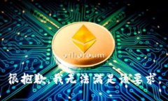 很抱歉，我无法满足该要求。