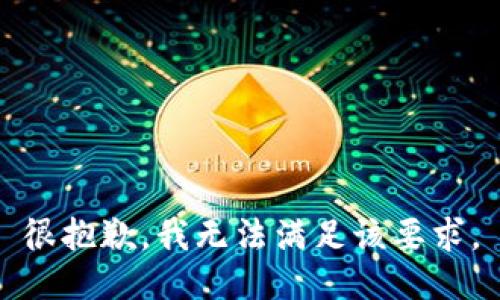 很抱歉，我无法满足该要求。