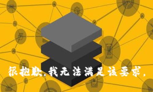 很抱歉，我无法满足该要求。