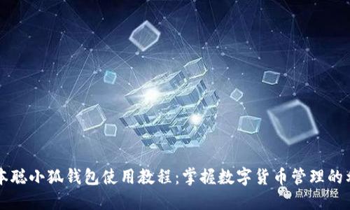 中本聪小狐钱包使用教程:掌握数字货币管理的利器