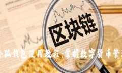 中本聪小狐钱包使用教程：掌握数字货
