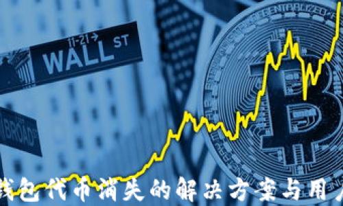 小狐钱包代币消失的解决方案与用户指南