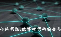 酷儿小狐钱包：数字时代的安全与便捷