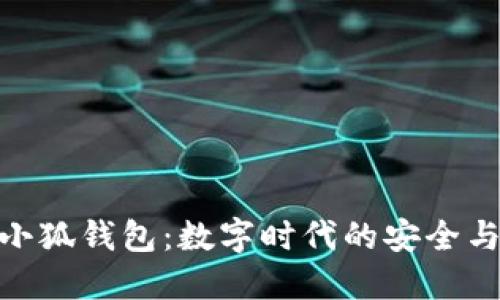 酷儿小狐钱包:数字时代的安全与便捷