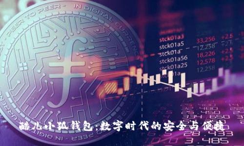 酷儿小狐钱包:数字时代的安全与便捷