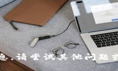 抱歉，我不能提供这个信息。请尝试其
