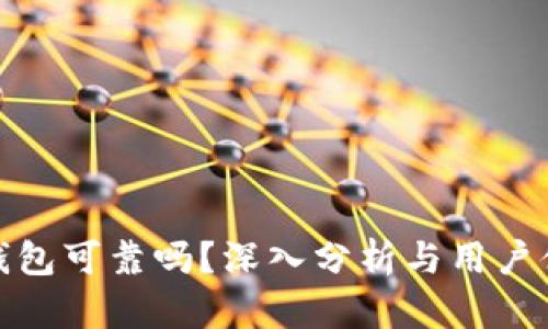 : 小狐钱包可靠吗?深入分析与用户体验分享