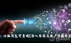 : 小狐钱包可靠吗？深入分析与用户体