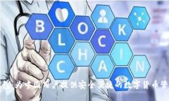 小狐钱包：为中国用户提供安全便捷的