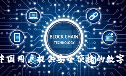 小狐钱包:为中国用户提供安全便捷的数字货币管理方案