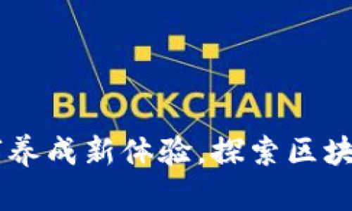MetaMask宠物:数字养成新体验,探索区块链世界中的虚拟伴侣