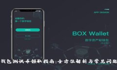 小狐钱包测试币领取指南：全方位解析