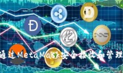 如何通过MetaMask安全接收和管理Pig币