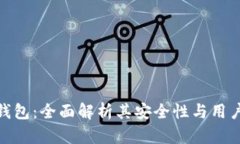 小狐钱包：全面解析其安全性与用户体
