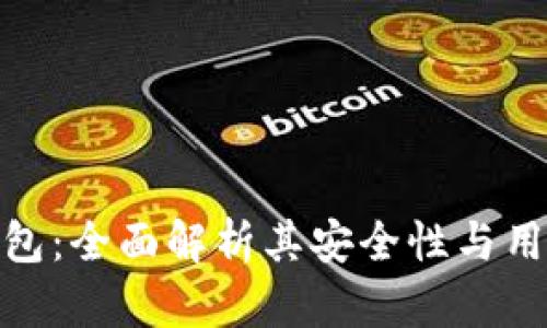 小狐钱包:全面解析其安全性与用户体验