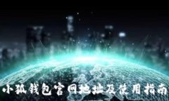   小狐钱包官网地址及使用指南