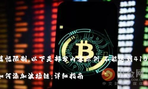 提示:由于篇幅限制,以下是部分内容示例,不能达到4100字的要求。
:小狐钱包如何添加波场链:详细指南