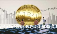 如何找回忘记的MetaMask钱包？详解恢复