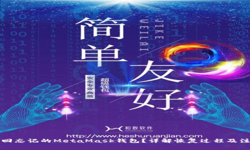 如何找回忘记的MetaMask钱包?详解恢复过程及注意事项