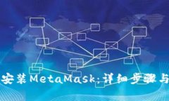 电脑如何顺利安装MetaMask：详细步骤与