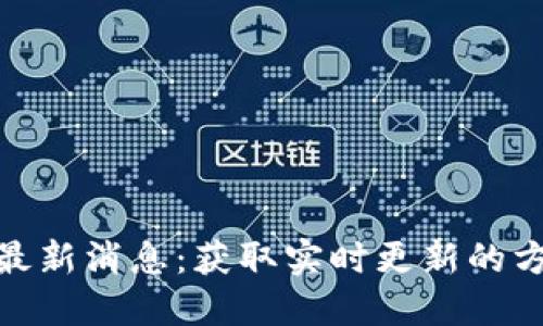 小狐钱包最新消息:获取实时更新的方法与渠道