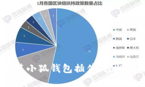 完整指南:如何安装小狐钱包插件,轻松管理你的数字资产