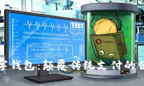 小狐数字钱包:颠覆传统支付的便捷选择