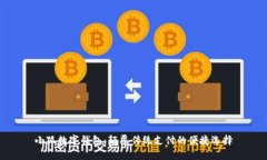小狐数字钱包：颠覆传统支付的便捷选