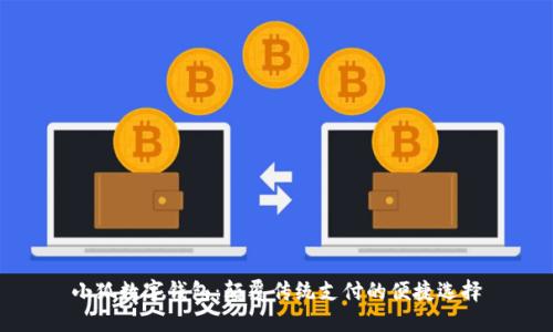 小狐数字钱包:颠覆传统支付的便捷选择