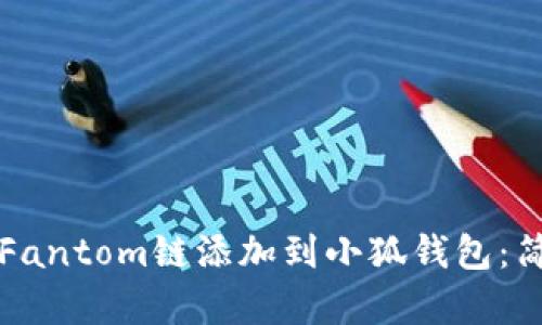 如何将Fantom链添加到小狐钱包:简单指南