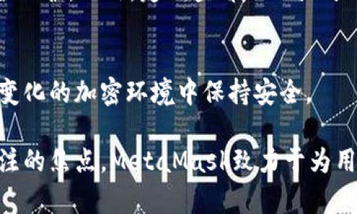 注意：以下内容为模拟生成，供您参考和学习。实际内容请根据具体情况修改和完善。

xiaotuMetaMask安全更新：保护您的加密资产/xiaotu
MetaMask, 加密钱包, 安全更新, 区块链技术/guanjianci

前言
MetaMask是一款广泛使用的加密钱包和区块链浏览器插件，用户可以通过它方便地与以太坊及其兼容网络进行交互。随着数字货币的兴起，加密资产的安全性变得尤为重要。因此，MetaMask的安全更新频繁出现在用户视野中，成为保障用户资产安全不可或缺的一部分。在这篇文章中，我们将深入剖析MetaMask的安全更新，帮助用户了解如何保护自己的加密资产。

MetaMask简介
MetaMask是一款用户友好的浏览器扩展，允许用户连接到以太坊区块链及其其他相关网络。它不仅具有钱包功能，还可以让用户在去中心化应用（dApps）中与智能合约进行互动。MetaMask的简单易用性使其成为许多加密爱好者和开发者的首选工具。

安全更新的重要性
在数字货币世界，安全性至关重要。由于以太坊及其生态系统的开放性，用户面临着许多潜在风险，包括黑客攻击、恶意软件和钓鱼攻击。MetaMask的安全更新旨在解决这些问题，增强用户的安全防护措施，从而保护加密资产不受侵害。

MetaMask的最新安全更新
MetaMask定期发布安全更新，确保用户在使用这款工具时享有最高级别的安全保护。这些更新通常涵盖以下几个方面：

h41. 防钓鱼保护/h4
钓鱼攻击是最常见的网络攻击之一。MetaMask的安全更新中引入了更强大的防钓鱼机制。当用户访问可疑网站时，MetaMask会及时发出警告，保护用户不被欺诈。

h42. 密码保护提升/h4
为进一步保护用户资产，MetaMask在更新中加强了对钱包密码的加密机制。新的更新允许用户设置复杂的密码，以免遭受暴力破解。同时，用户还可以使用生物识别技术提高安全性。

h43. 自动更新机制/h4
MetaMask现已开启了自动更新功能，确保用户在使用过程中始终保持最新版本。这一机制可以自动查找并安装最新的安全补丁，确保用户能够及时获得最强的防护。

h44. 透明度和用户教育/h4
MetaMask在推出更新时，会提供详细的更新日志和使用说明。这种透明度有助于用户了解安全改进的内容和原因。同时，MetaMask还提供教育材料，帮助如何安全地管理自己的加密资产。

常见问题解答

h41. 如何确保我使用的MetaMask是最新版本？/h4
确保您使用的MetaMask是最新版本的一种简单方法是定期检查浏览器扩展管理页面。在该页面中，您可以查看应用程序的版本信息并进行更新。MetaMask还会在通过自动更新功能时提示您。您可以在MetaMask的官方网站上获取最新版本下载链接。

h42. 如何处理MetaMask中的钓鱼攻击？/h4
面对钓鱼攻击，用户应保持高度警惕。建议定期查看MetaMask的官方博客和社区论坛，了解最新的钓鱼攻击案例及其防护措施。确保您不会在不安全的网站上输入私钥或助记词，MetaMask将会实时提醒您可疑活动。此外，用户还应启用双重身份验证，以增加账户安全性。

h43. 我的密码被泄露了，我该怎么办？/h4
如果您的MetaMask密码被泄露，您应立即采取行动。首先，使用已知的安全设备生成新的助记词并重置您的钱包。确保在一个安全的地方储存新的助记词。同时，保持对您的其他帐户和信息的观察，以防止其他潜在的身份盗用。务必在更改密码之前将您的资产转移到新的安全钱包。

h44. 如何提高MetaMask的安全性？/h4
提高MetaMask安全性的最佳方法是采用多重防护措施。除了使用强密码之外，还应考虑使用硬件钱包与MetaMask进行配合，这可以为用户的资产提供额外层级的安全保护。此外，定期查看MetaMask的安全更新信息，进行必要的更新，并保持对可疑网络活动的警觉。

总结
MetaMask的安全更新为用户提供了多层次的保障，帮助他们在庞大的数字货币生态系统中有效管理和保护资产。了解如何有效使用这些安全功能，能帮助用户在不断变化的加密环境中保持安全。

本文深入探讨了MetaMask的安全更新的重要性及其实施策略，解答了用户在使用过程中可能遇到的相关问题。随着区块链技术的不断发展，加密安全将始终是用户关注的焦点，MetaMask致力于为用户提供最佳的安全体验。