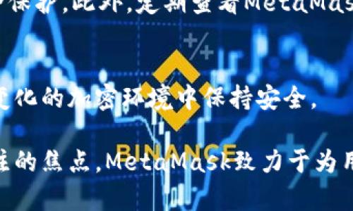 注意：以下内容为模拟生成，供您参考和学习。实际内容请根据具体情况修改和完善。

xiaotuMetaMask安全更新：保护您的加密资产/xiaotu
MetaMask, 加密钱包, 安全更新, 区块链技术/guanjianci

前言
MetaMask是一款广泛使用的加密钱包和区块链浏览器插件，用户可以通过它方便地与以太坊及其兼容网络进行交互。随着数字货币的兴起，加密资产的安全性变得尤为重要。因此，MetaMask的安全更新频繁出现在用户视野中，成为保障用户资产安全不可或缺的一部分。在这篇文章中，我们将深入剖析MetaMask的安全更新，帮助用户了解如何保护自己的加密资产。

MetaMask简介
MetaMask是一款用户友好的浏览器扩展，允许用户连接到以太坊区块链及其其他相关网络。它不仅具有钱包功能，还可以让用户在去中心化应用（dApps）中与智能合约进行互动。MetaMask的简单易用性使其成为许多加密爱好者和开发者的首选工具。

安全更新的重要性
在数字货币世界，安全性至关重要。由于以太坊及其生态系统的开放性，用户面临着许多潜在风险，包括黑客攻击、恶意软件和钓鱼攻击。MetaMask的安全更新旨在解决这些问题，增强用户的安全防护措施，从而保护加密资产不受侵害。

MetaMask的最新安全更新
MetaMask定期发布安全更新，确保用户在使用这款工具时享有最高级别的安全保护。这些更新通常涵盖以下几个方面：

h41. 防钓鱼保护/h4
钓鱼攻击是最常见的网络攻击之一。MetaMask的安全更新中引入了更强大的防钓鱼机制。当用户访问可疑网站时，MetaMask会及时发出警告，保护用户不被欺诈。

h42. 密码保护提升/h4
为进一步保护用户资产，MetaMask在更新中加强了对钱包密码的加密机制。新的更新允许用户设置复杂的密码，以免遭受暴力破解。同时，用户还可以使用生物识别技术提高安全性。

h43. 自动更新机制/h4
MetaMask现已开启了自动更新功能，确保用户在使用过程中始终保持最新版本。这一机制可以自动查找并安装最新的安全补丁，确保用户能够及时获得最强的防护。

h44. 透明度和用户教育/h4
MetaMask在推出更新时，会提供详细的更新日志和使用说明。这种透明度有助于用户了解安全改进的内容和原因。同时，MetaMask还提供教育材料，帮助如何安全地管理自己的加密资产。

常见问题解答

h41. 如何确保我使用的MetaMask是最新版本？/h4
确保您使用的MetaMask是最新版本的一种简单方法是定期检查浏览器扩展管理页面。在该页面中，您可以查看应用程序的版本信息并进行更新。MetaMask还会在通过自动更新功能时提示您。您可以在MetaMask的官方网站上获取最新版本下载链接。

h42. 如何处理MetaMask中的钓鱼攻击？/h4
面对钓鱼攻击，用户应保持高度警惕。建议定期查看MetaMask的官方博客和社区论坛，了解最新的钓鱼攻击案例及其防护措施。确保您不会在不安全的网站上输入私钥或助记词，MetaMask将会实时提醒您可疑活动。此外，用户还应启用双重身份验证，以增加账户安全性。

h43. 我的密码被泄露了，我该怎么办？/h4
如果您的MetaMask密码被泄露，您应立即采取行动。首先，使用已知的安全设备生成新的助记词并重置您的钱包。确保在一个安全的地方储存新的助记词。同时，保持对您的其他帐户和信息的观察，以防止其他潜在的身份盗用。务必在更改密码之前将您的资产转移到新的安全钱包。

h44. 如何提高MetaMask的安全性？/h4
提高MetaMask安全性的最佳方法是采用多重防护措施。除了使用强密码之外，还应考虑使用硬件钱包与MetaMask进行配合，这可以为用户的资产提供额外层级的安全保护。此外，定期查看MetaMask的安全更新信息，进行必要的更新，并保持对可疑网络活动的警觉。

总结
MetaMask的安全更新为用户提供了多层次的保障，帮助他们在庞大的数字货币生态系统中有效管理和保护资产。了解如何有效使用这些安全功能，能帮助用户在不断变化的加密环境中保持安全。

本文深入探讨了MetaMask的安全更新的重要性及其实施策略，解答了用户在使用过程中可能遇到的相关问题。随着区块链技术的不断发展，加密安全将始终是用户关注的焦点，MetaMask致力于为用户提供最佳的安全体验。